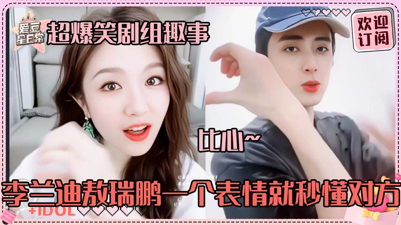 [MultiSub]李兰迪要被敖瑞鹏笑晕了！两位搞笑型主播上线~反手比心居然是这样比？#李兰迪 #敖瑞鹏 #朝雪录 #爱豆星日常 #cp