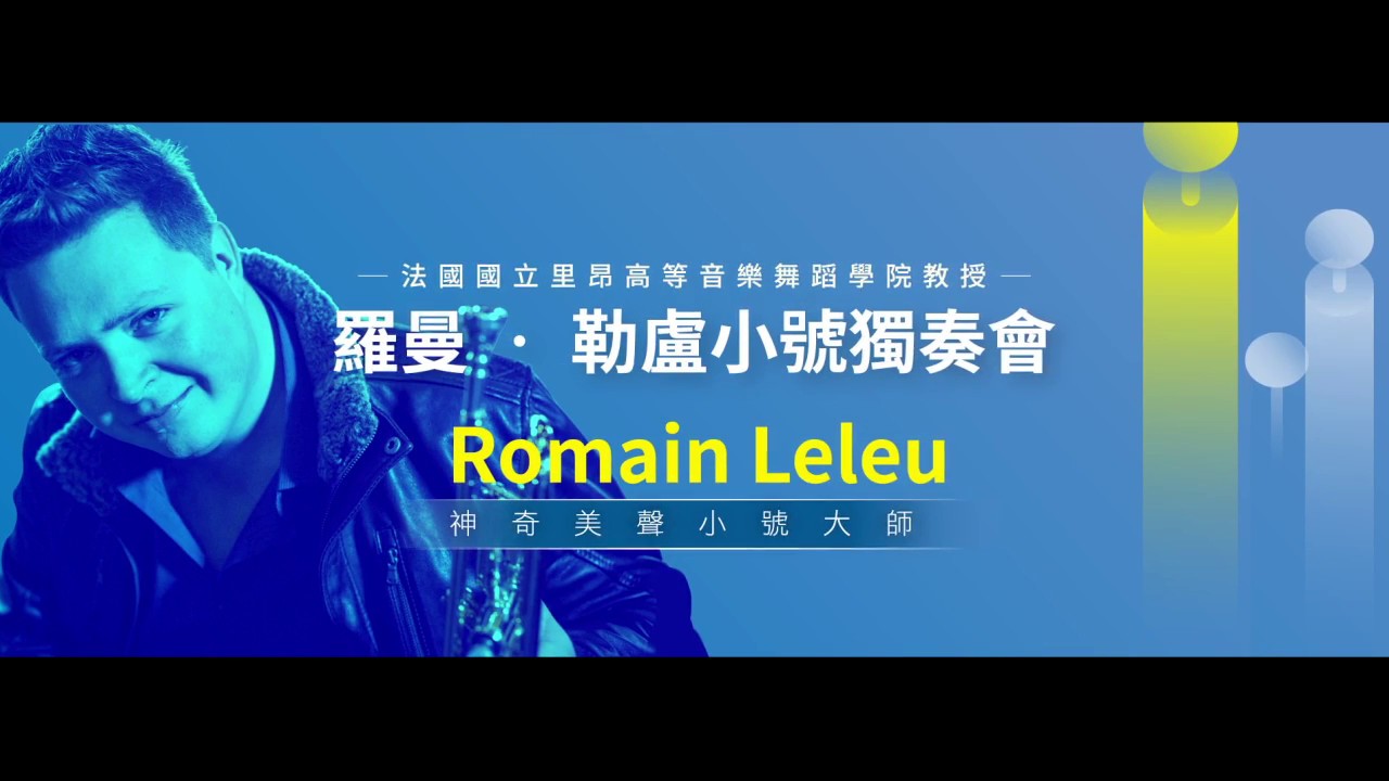 【歐普思音樂藝術音樂會】神奇美聲小號大師－羅曼‧勒盧小號獨奏會