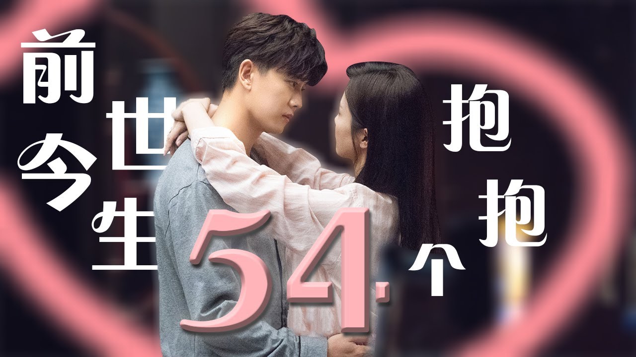 #白鹿 #任嘉伦 前世今生54个抱抱一次看个够！| Cdrama剧好看