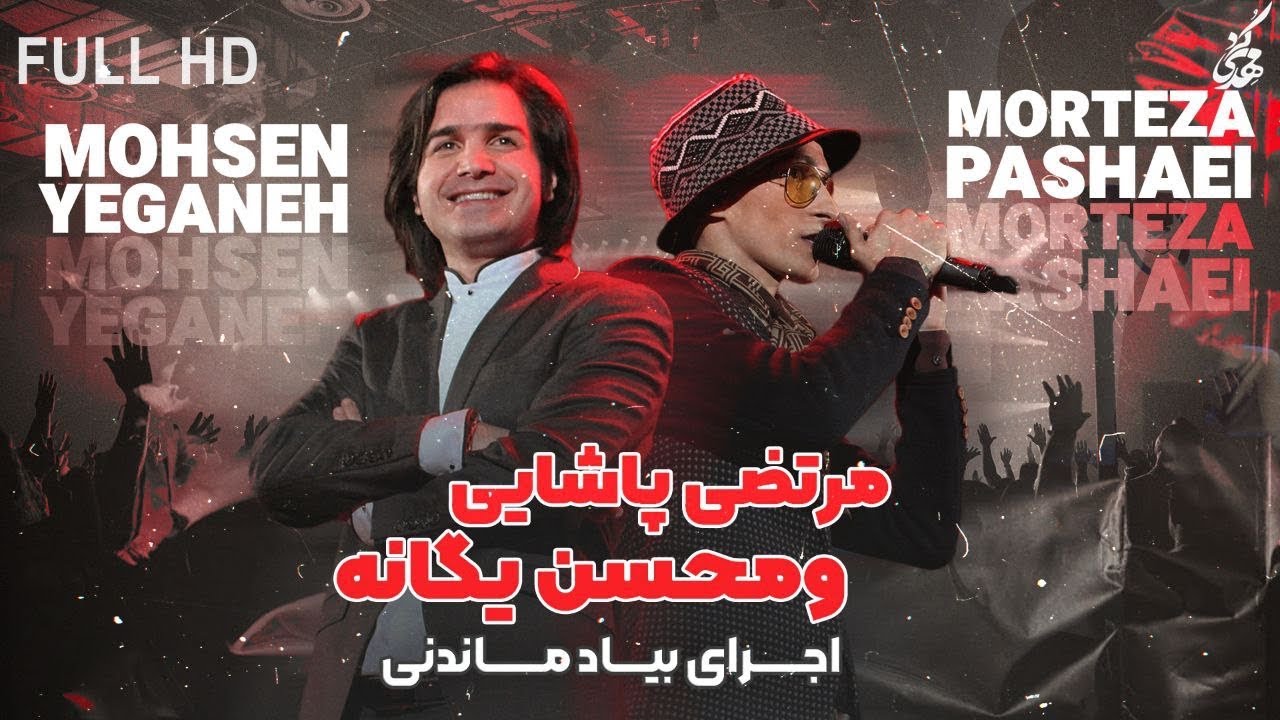 Morteza Pashaei & Mohsen Yeganeh - Yeki Hast I Live In Concert (مرتضی پاشایی و محسن یگانه - یکی هست)