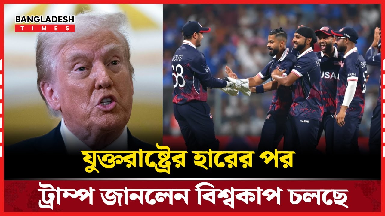 টি-টুয়েন্টি বিশ্বকাপ চলছে জানতেন না ট্রাম্প! | Sports News | Bangladesh Times