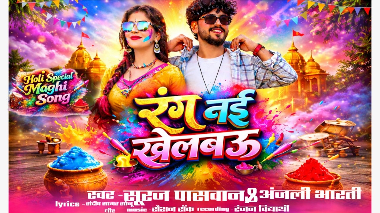#Video रंग नई खेलबउ #Suraj Paswan #Anjali Bharti | Rang Nai Khelbau | New Holi #Maghi Song 2026