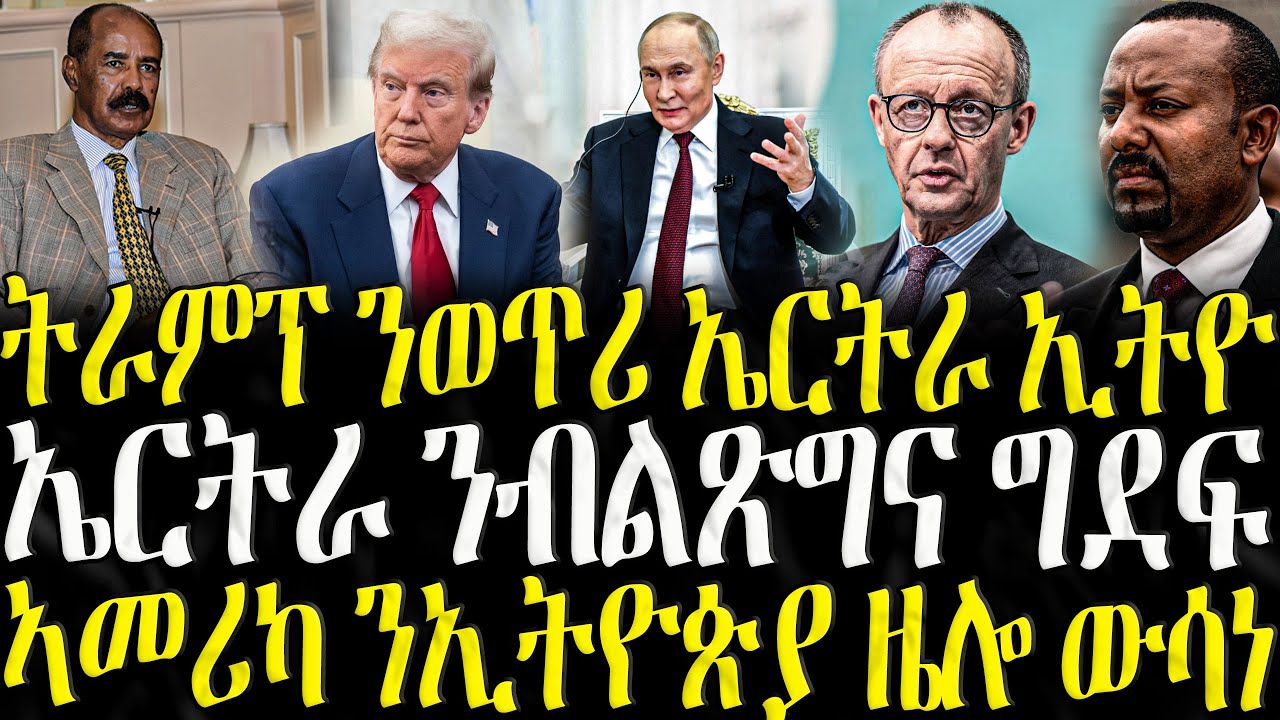 ትራምፕ ንወጥሪ ኤርትራ ኢትዮ  - ZENA TIGRIGNA 06/12/2025