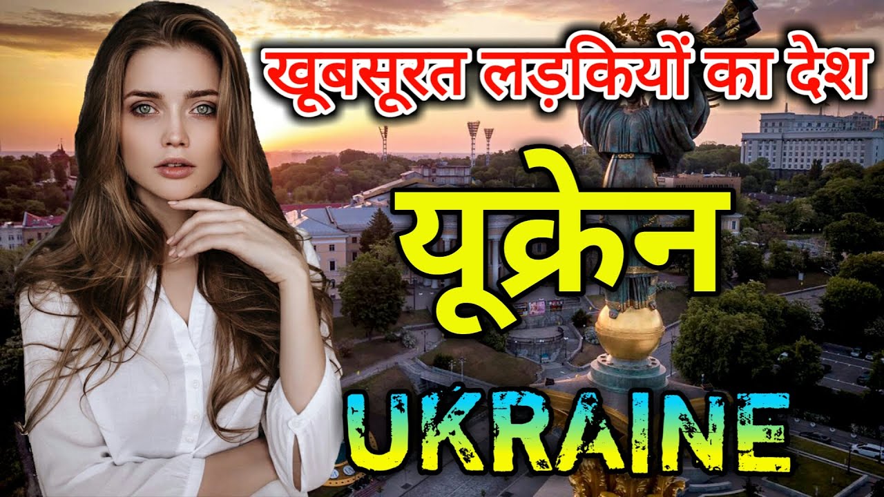 यूक्रेन के इस वीडियो को एक बार जरूर देखें // Amazing Facts About Ukraine in Hindi