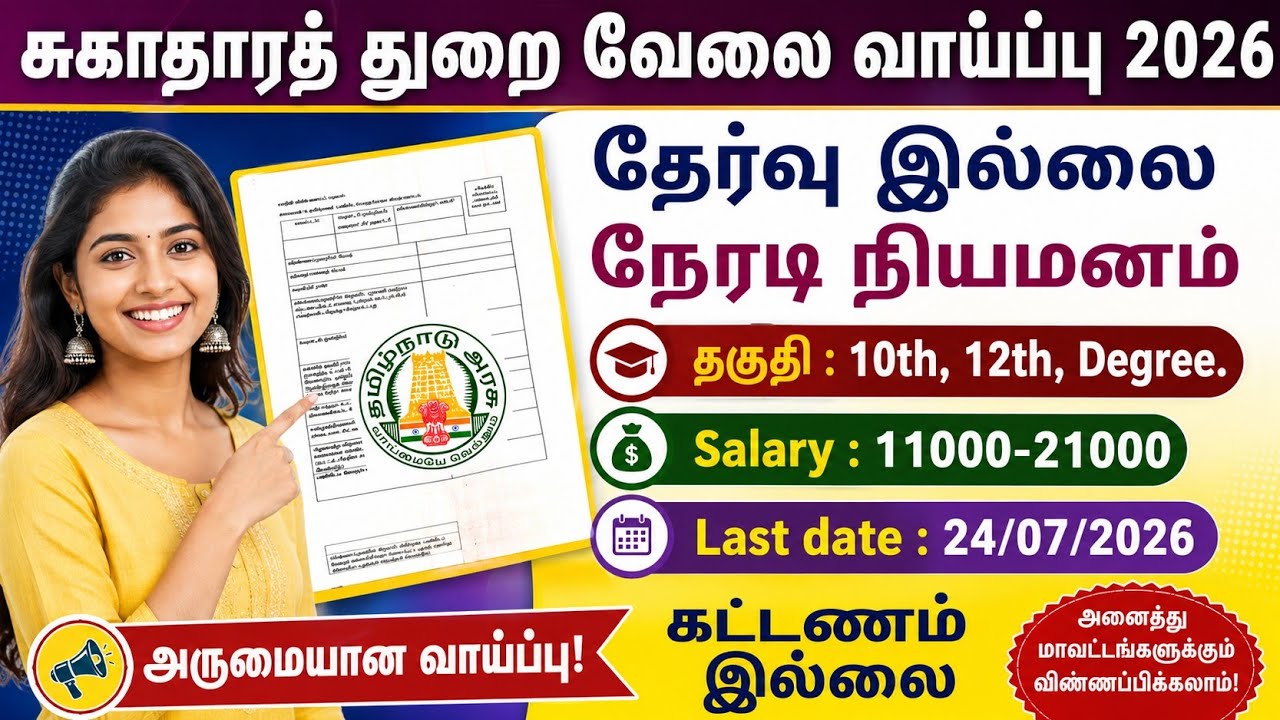 சுகாதாரத் துறை வேலை வாய்ப்பு|government jobs 2026 in tamilnadu|arasuvelai vaippu2026/govt jobs2026