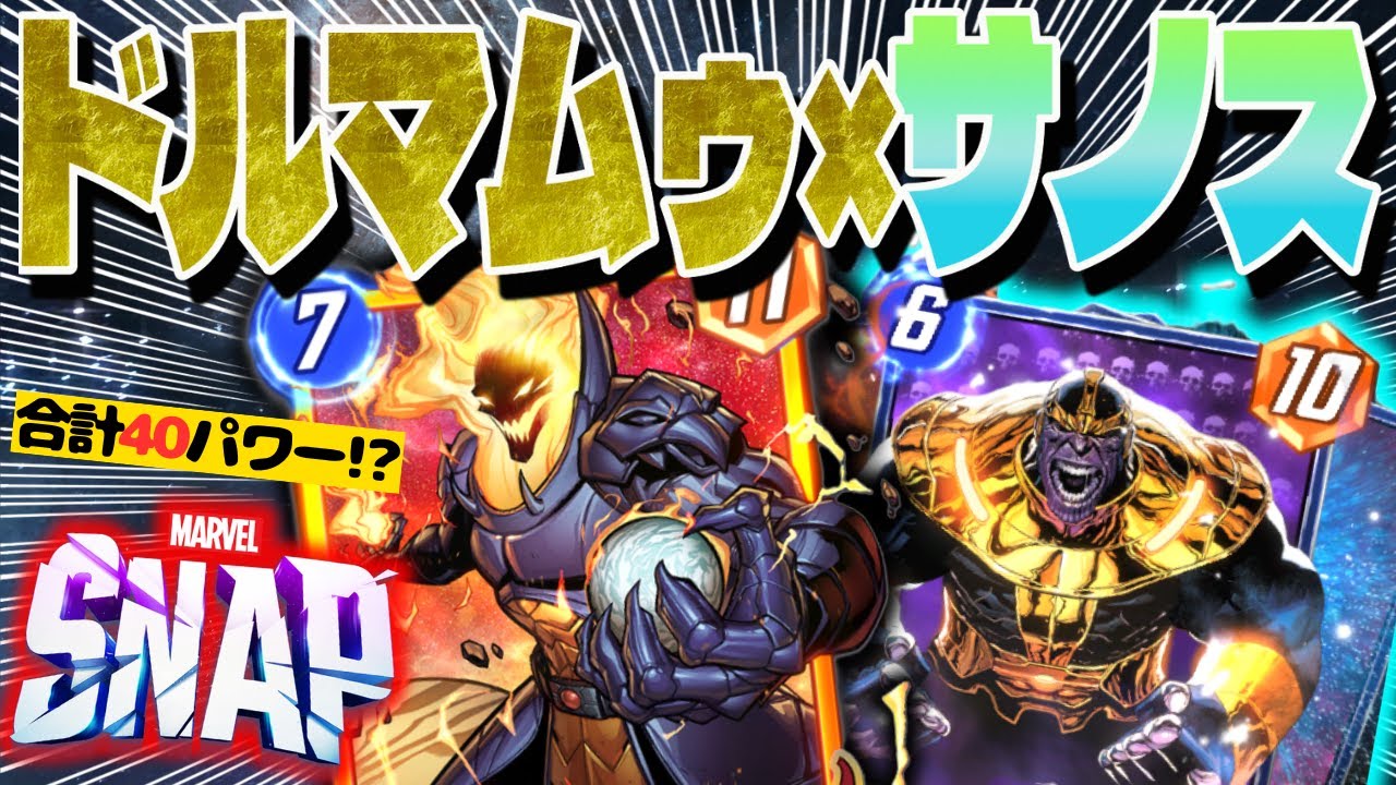 【特殊召喚！】新カードのドルマムゥとデスとサノス。まさかの三角関係！？【マーベルスナップ】【ゆっくり実況】【marvel snap】