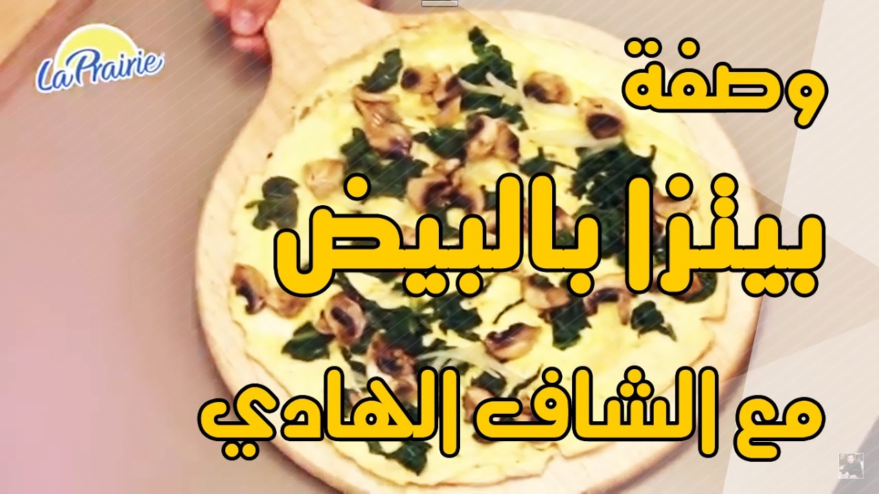 Chef El Hadi : Omelette pizza -بيتزا بالبيض