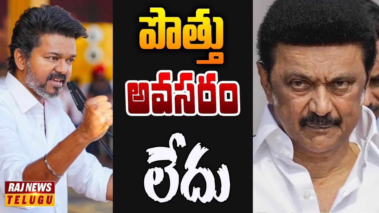 తమిళనాట విజయ్ గాలి.. సర్వే ఫలితాలతో ఉత్సాహంలో టీవీకే కేడర్ | Off The Record | Raj News