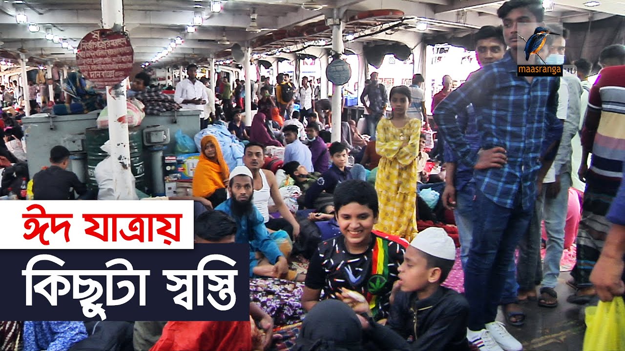 ঈদ যাত্রায় কিছুটা স্বস্তি | Eid Journey | Maasranga News
