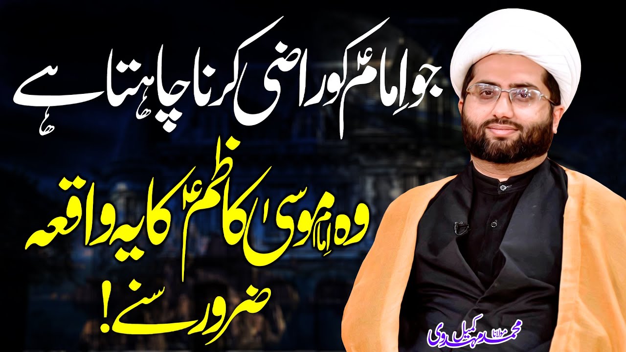 Imam Musa Kazim Ka Eman Afroz Waqaya | Maulana Kumail Mehdavi | ⓒ | 4K
