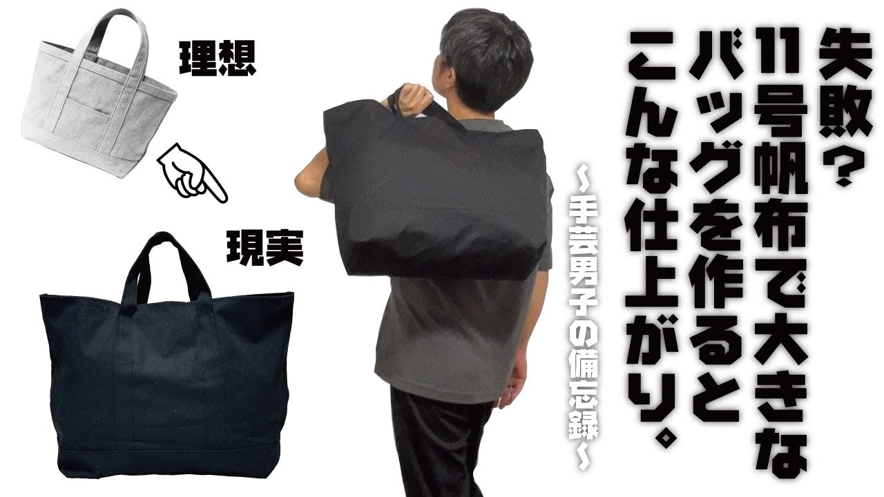 失敗？！11号帆布で大きなバッグを作るとこんな仕上がりに！　～手芸男子の備忘録～