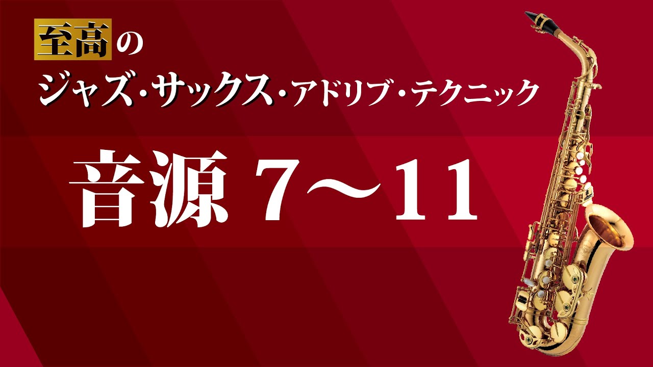 P.10〜11 音源7〜11【至高のジャズ・サックス・アドリブ・テクニック】