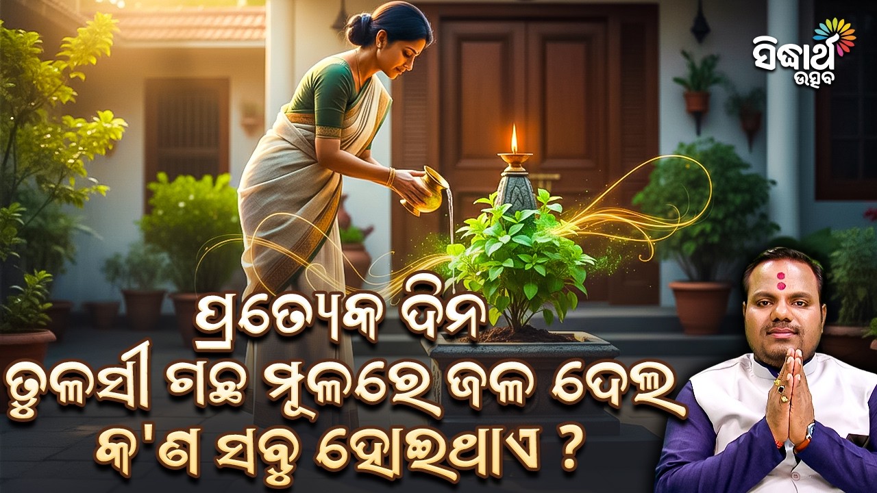 ପ୍ରତ୍ୟେକ ଦିନ ତୁଳସୀ ଗଛ ମୂଳରେ ଜଳ ଦେଲ କଣ ସବୁ ହୋଇଥାଏ ? Jiban Jigyansha | Chitaranjan Mahapatra