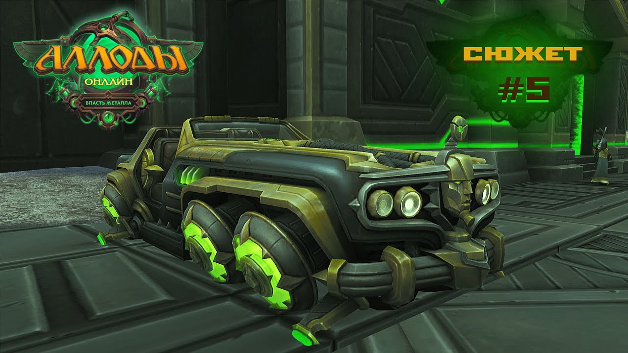 Аллоды Онлайн 