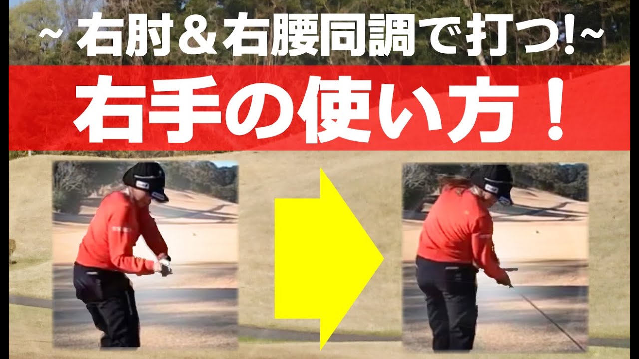 ☆岩井千怜プロ スロースイング動画で解説！右肘曲げたまま打つ！右肘をつけたまま振る！右腰の押し込みで飛距離アップ！！