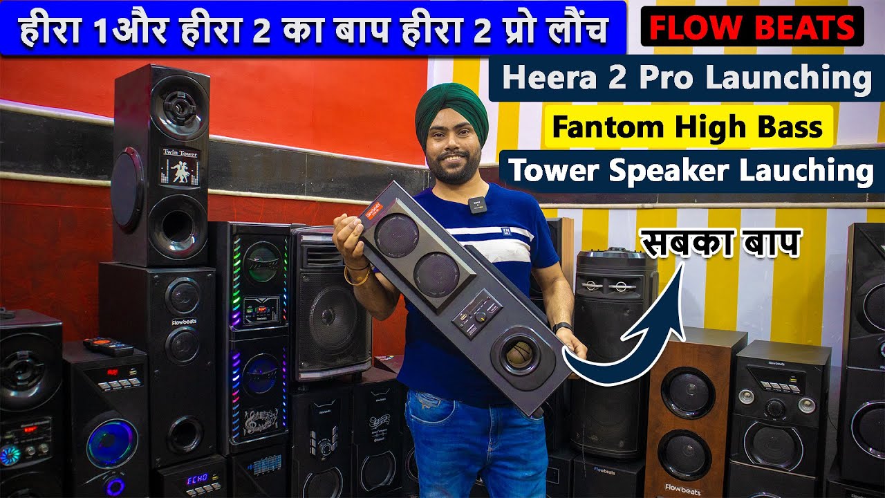 आ गया सबका बाप | FlowBeats new Launching of Heera 2 Pro | High bass tower Speaker Fantom Launching