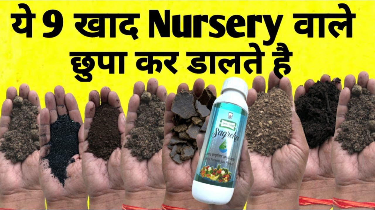 ये 9 खाद Nursery वाले छुपा कर डालते है Top Secret Nursery Fertilizer | जैविक खाद