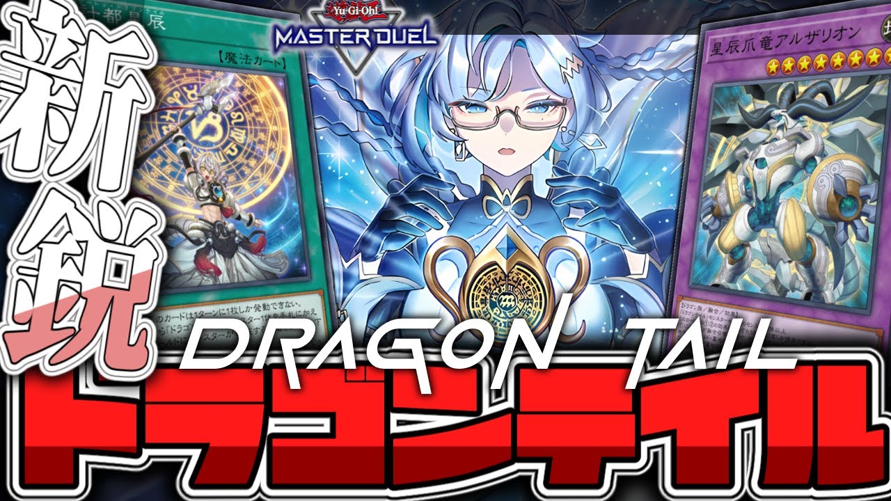 【遊戯王マスターデュエル】 簡単だけど奥が深い！基礎展開4パターン解説！ 『ドラゴンテイル』 【ゆっくり解説】