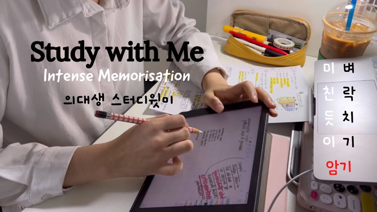 의대생 스터디윗미👩🏻‍⚕️ 시험 한시간 전 마지막 암기 벼락치기! 최대한 많이 외운다😭🙏 아이패드 필기소리