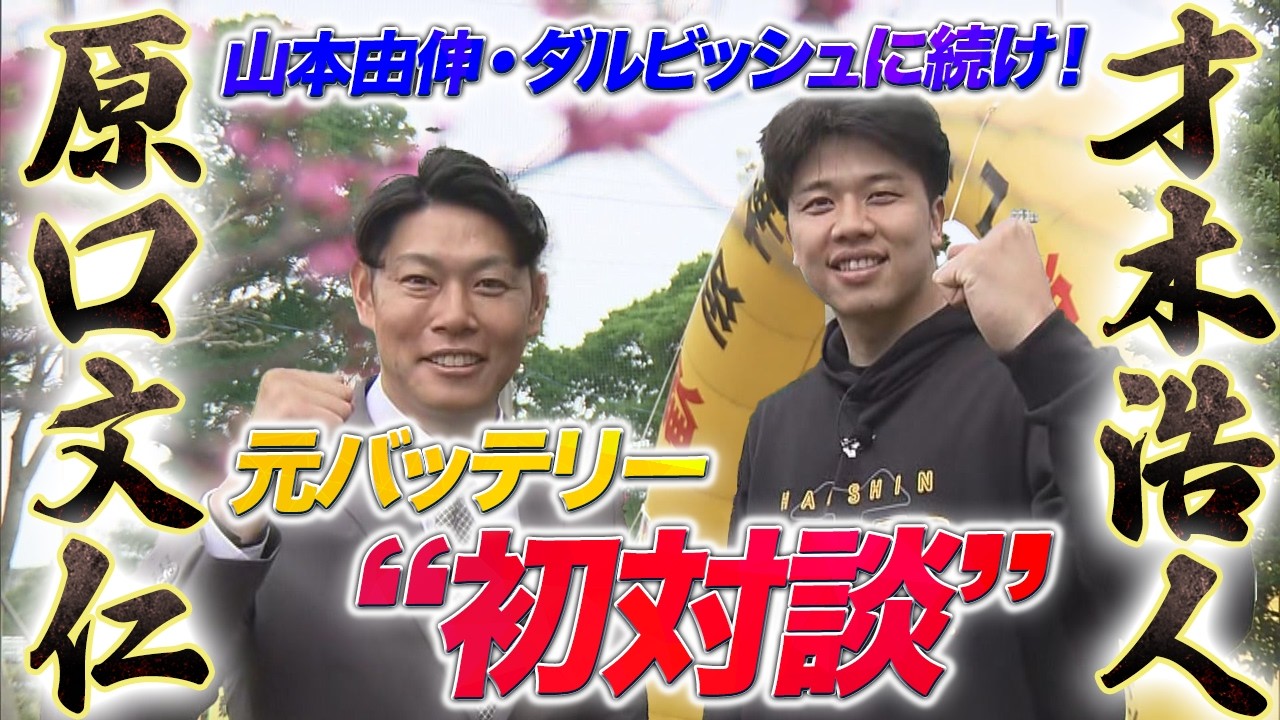 【トラトラ独占 才木 × 原口】元バッテリーが初対談！防御率１点台で山本由伸＆ダルビッシュに続け！
