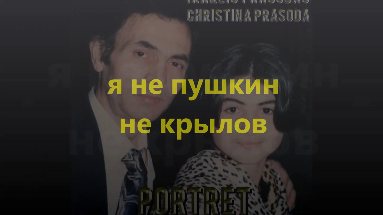 ИРАКЛИЙ ПРАСОДА-IRAKLIS PRASODAS ~Я не Πушкин не Κрылов-Ya ni Poushkin ni Krilof~