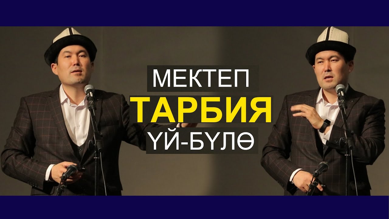 ИДРИС АЙИТБАЕВ //МЕКТЕП, УЙ-БУЛО, ТАРБИЯ//