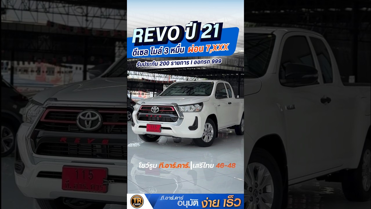 กระบะREVOมือสอง  ปี 21 ดีเซลแรง ไมล์ 3 หมื่น ผ่อน 7พัน🔥🔥รถใช้น้อย สภาพสวย ไฟแนนซ์อนุมัติง่าย