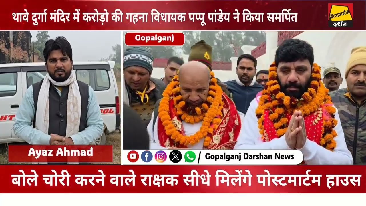थावे दुर्गा मंदिर में करोड़ो की गहना विधायक पप्पू पांडेय ने किया समर्पित,विधायक ने कहा वो राक्षस सीधा