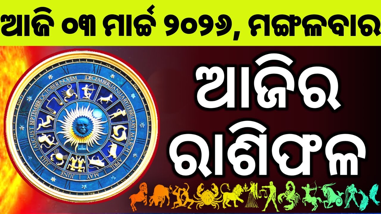 Ajira Rashifala | 03 March 2026 ମଙ୍ଗଳବାର | Today Odia Horoscope | Ajira Rasifala Prediction
