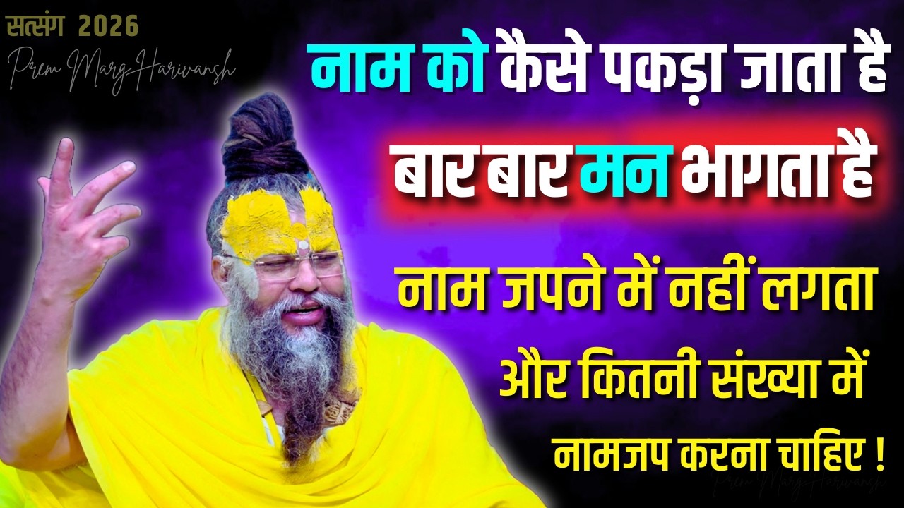 नाम को कैसे पकड़ा जाता है बार बार मन भागता है ! #premanandjimaharaj #hype