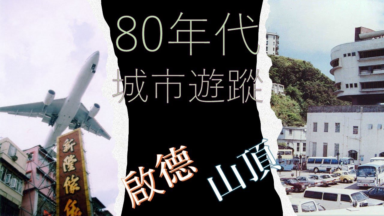 80年代城市遊蹤 ☆啟德 ☆山頂 －－－430穿梭機主持【周星馳】【譚玉瑛】【黎芷珊】導航