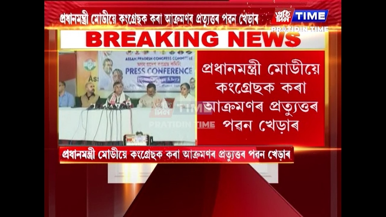 ৰাজীৱ ভৱনত AICCৰ নেতা পৱন খেড়াৰ সংবাদমেল।