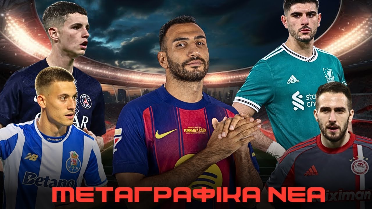 ΧΑΜΟΣ ΣΤΑ ΜΕΤΑΓΡΑΦΙΚΑ ΓΙΑ ΤΟΥΣ ΕΛΛΗΝΕΣ ΠΑΙΚΤΕΣ! | Μεταγραφικά Νέα! 