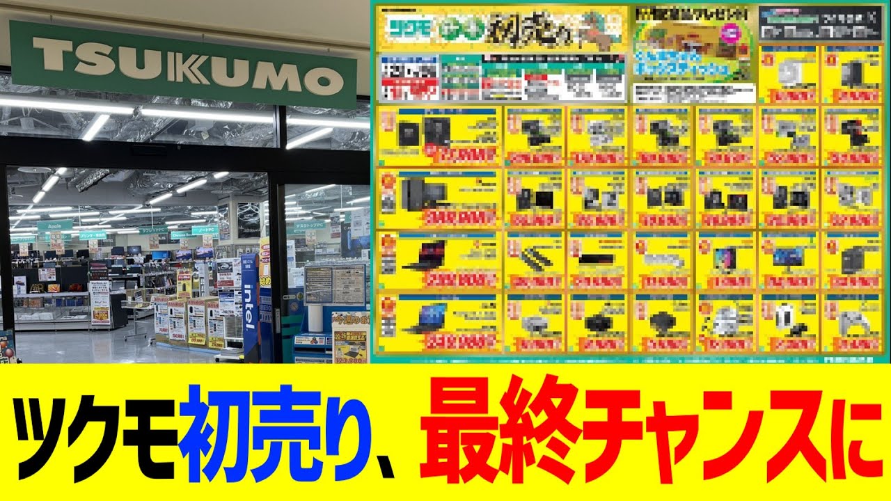 ツクモ初売り、最終チャンスに&hellip;