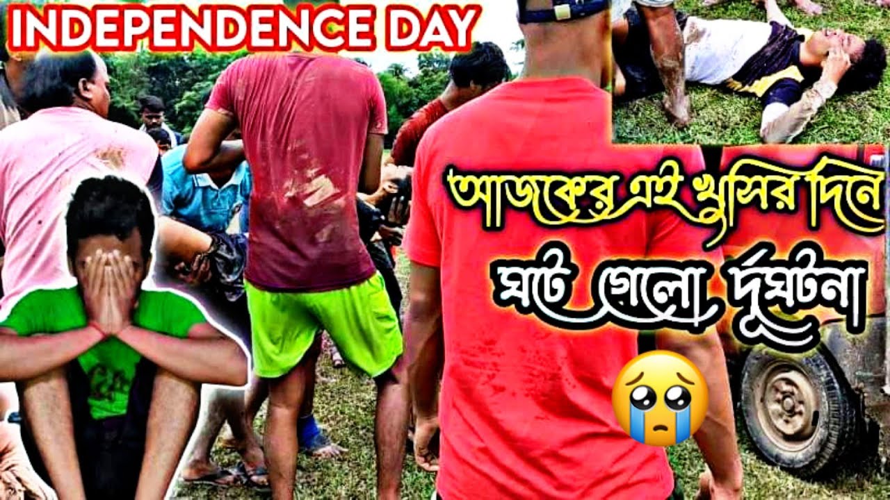 ৭৫ তম স্বাধীনতা দিবস ||15 August  আজকের এই খুসির দিনে ঘটে গেলো দূর্ঘটনা || vlogs king ankan