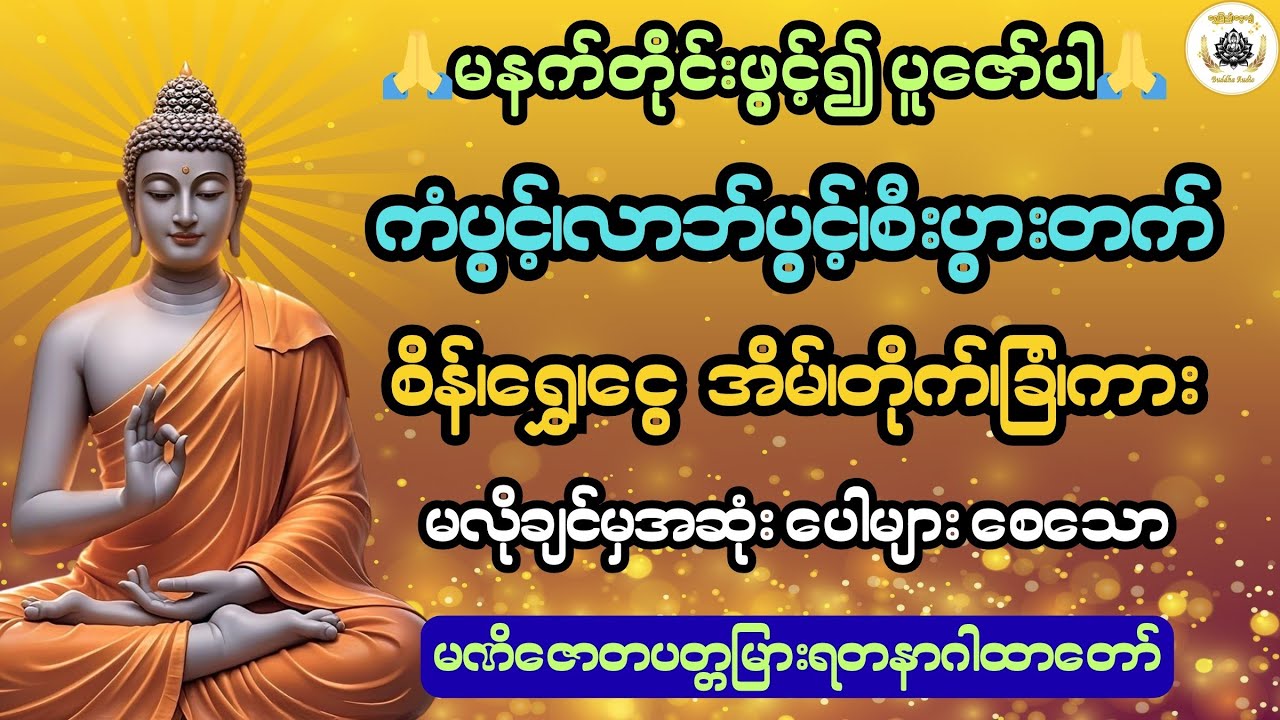 စိန်၊ရွှေ၊ငွေ  မလိုချင်မှအဆုံးပေါများစေသော မဏိဇောတပတ္တမြားရတနာဂါထာ@ရွှေပြည့်ငွေလျှံ-BuddhaAudio  