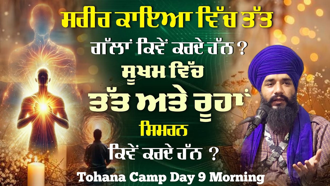ਸਰੀਰ ਕਾਇਆ ਵਿੱਚ ਤੱਤ ਗੱਲਾਂ ਕਿਵੇਂ ਕਰਦੇ ਹਨ ? Tohana Camp Day 9 Morning | Pmkc Tohana |