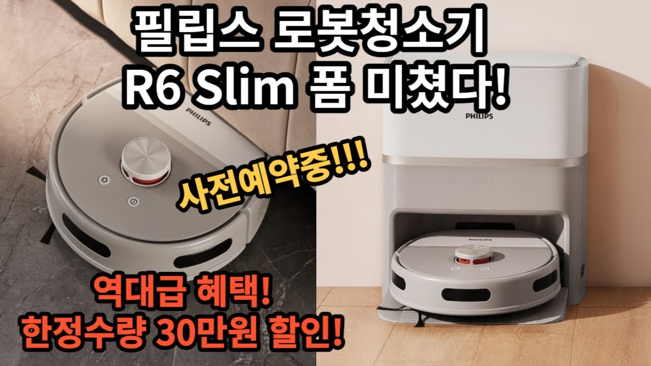 필립스 로봇청소기 R6 Slim 사전예약 혜택 대박! 7월 14일까지