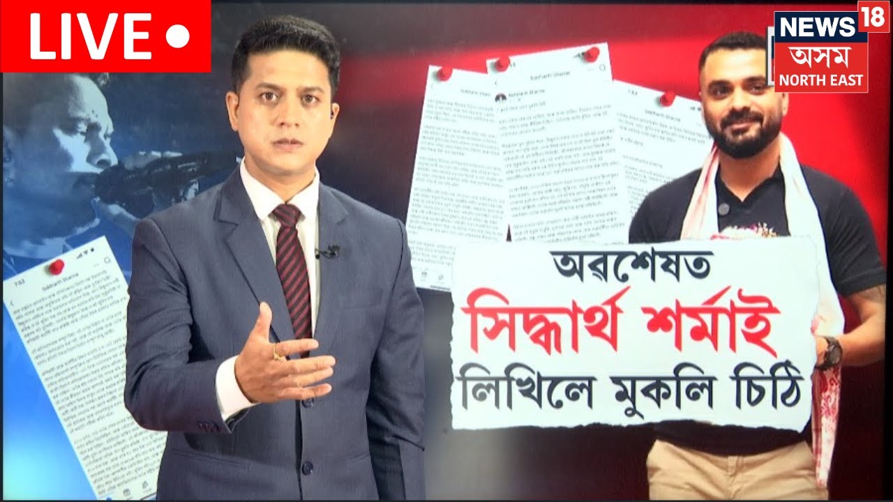 LIVE | Sidhartha Sarma Letter | জুবিন গাৰ্গৰ মৃত্যুক দুৰ্ঘটনা আখ্যা দি সিদ্ধাৰ্থ শৰ্মাৰ মুকলি চিঠি