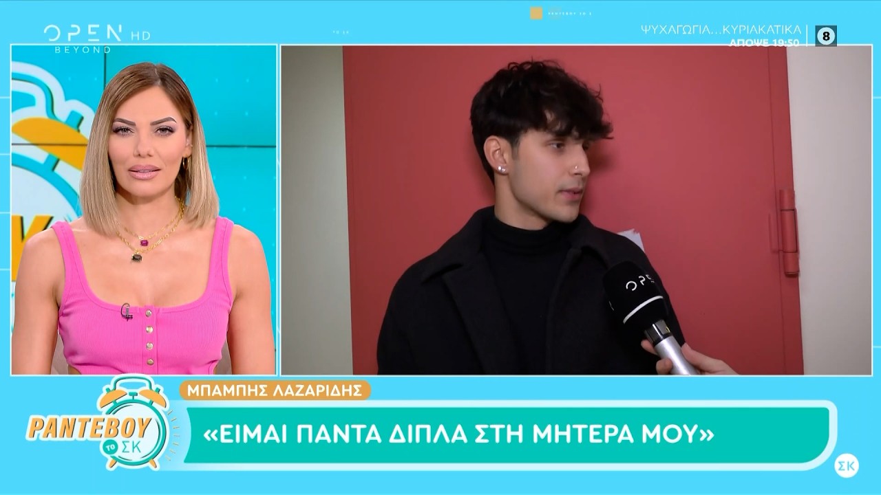 &Mu;&pi;ά&mu;&pi;&eta;&sigmaf; &Lambda;&alpha;&zeta;&alpha;&rho;ί&delta;&eta;&sigmaf;: &laquo;&Epsilon;ί&mu;&alpha;&iota; &pi;&epsilon;&rho;ή&phi;&alpha;&nu;&omicron;&sigmaf; &gamma;&iota;&alpha; &tau;&eta;&nu; &mu;&alpha;&mu;ά &mu;&omicron;&upsilon;&raquo; | OPEN TV