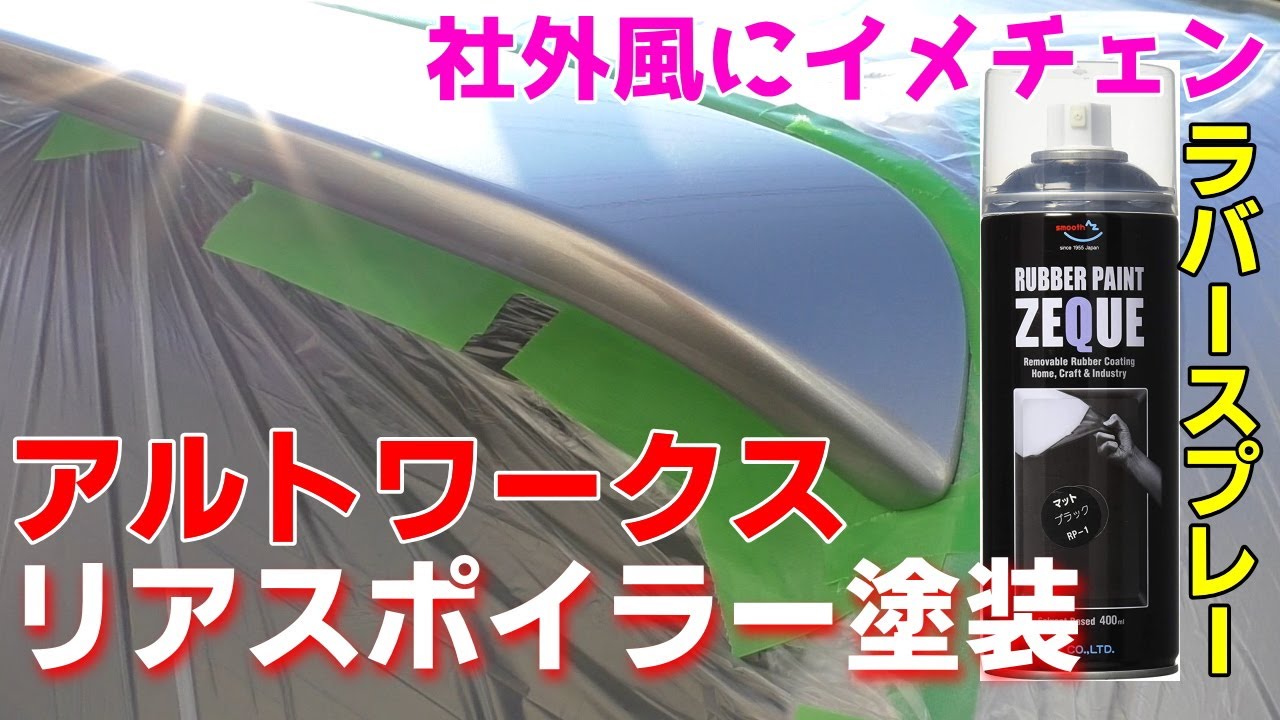 HA36Sアルトワークス リアスポイラー 塗装 DIY ラバースプレー マットブラックとマッドクリアで社外風にイメチェンできるのか！