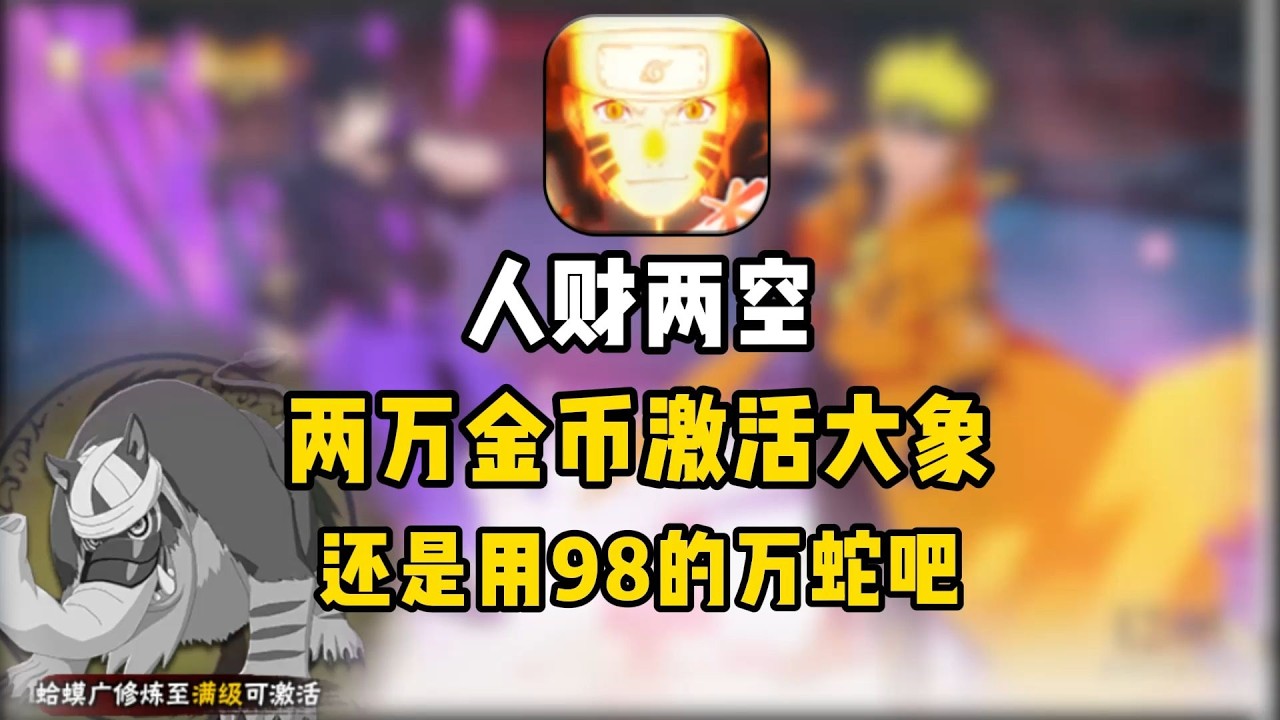 【火影手游】两万金币激活大象，折腾了半天，还是买了98的万蛇