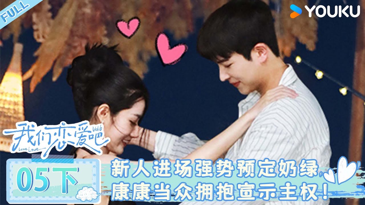 MULTISUB【我们恋爱吧 第六季】EP05下 |新人进场强势预定奶绿，康康当众拥抱宣示主权！ | 伊能静/秦霄贤/姚安娜/周扬青/周大为/汪聪/姜振宇 | 优酷综艺