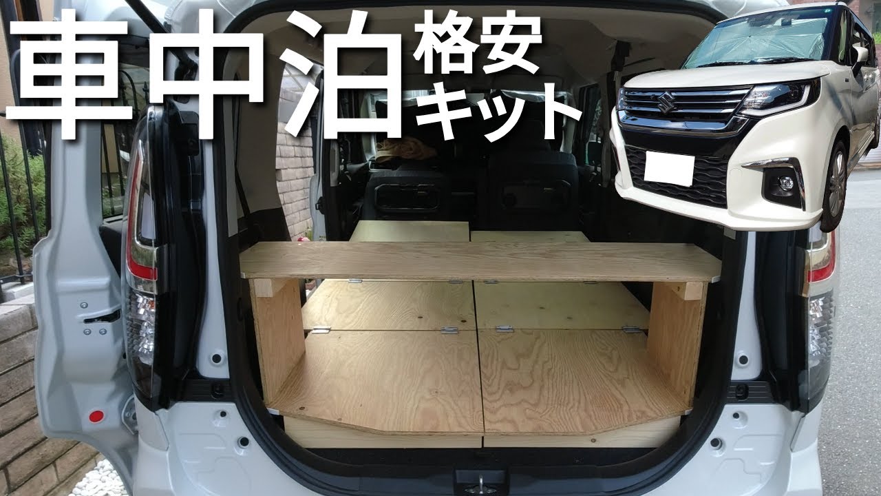 【車中泊】DIY車中泊格安折畳みキット完成／Compact Family Car Camping  DIY Kit on a Budget