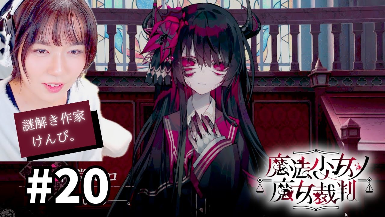 【まのさば】#20 魔女を探して処刑せよ 【魔法少女ノ魔女裁判】
