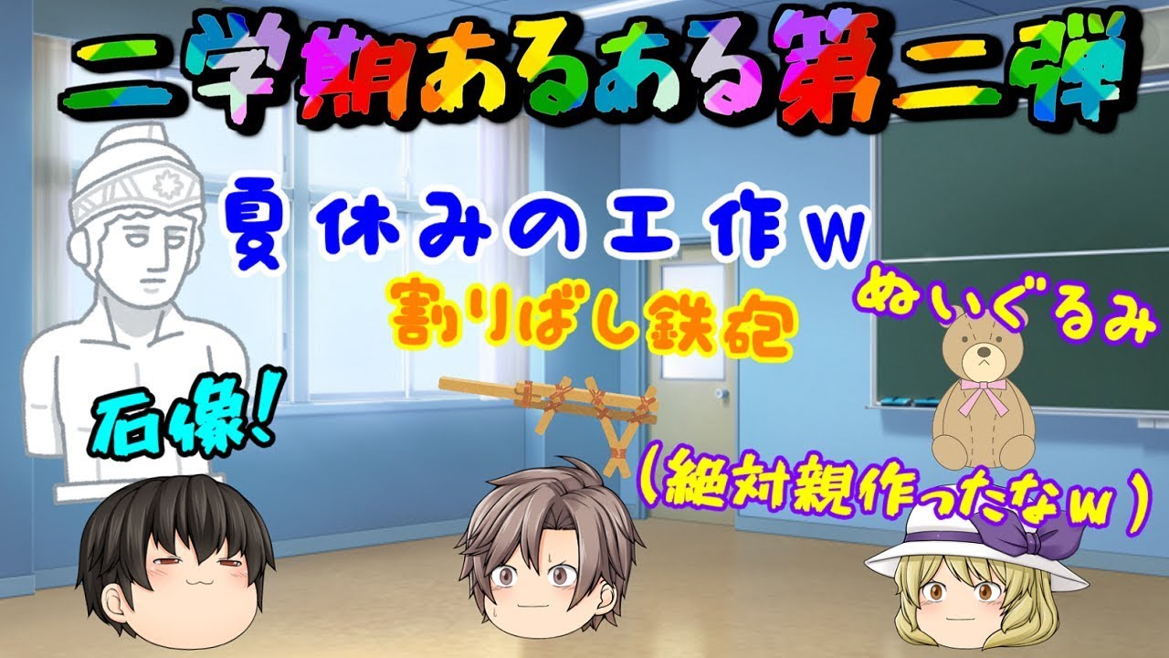 【ゆっくり茶番】二学期初日の朝、一年で一番テンション下がる(*´ω｀*)ｗ【二学期あるある+おまけ♪】