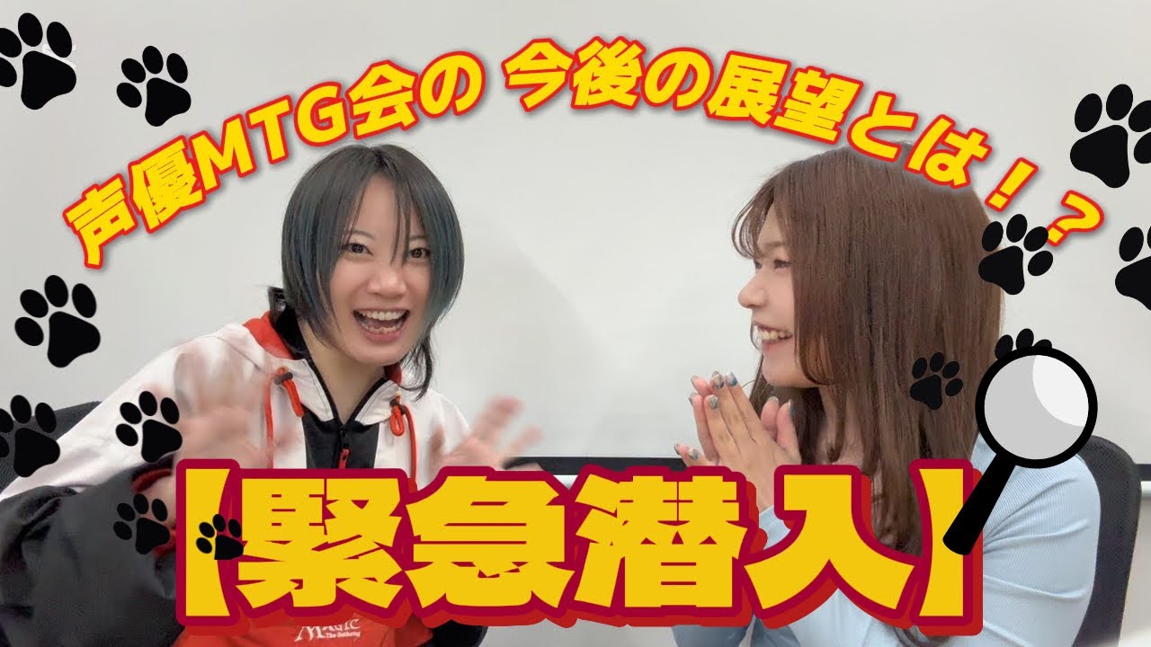 【緊急潜入】今話題の声優MTG会の展望とは！？