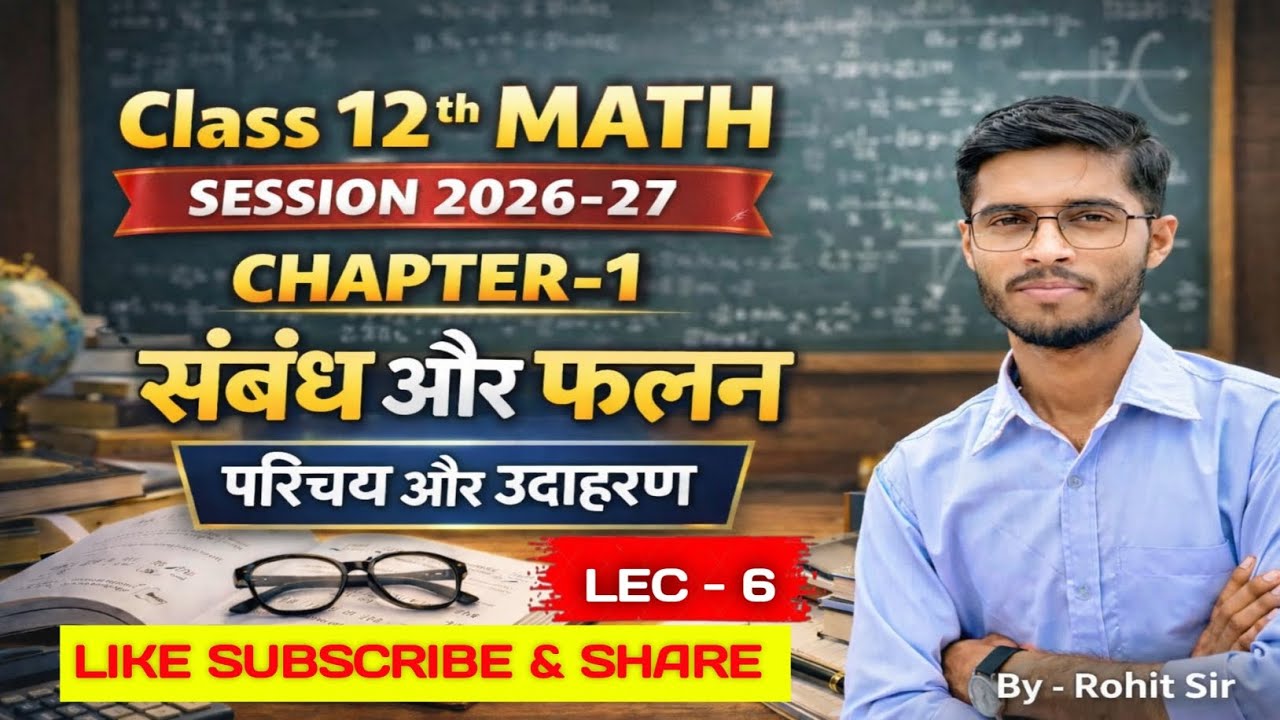 Class 12th math chapter 1 Relation and function | class 12th math संबंध और फलन || By Rohit sir 
