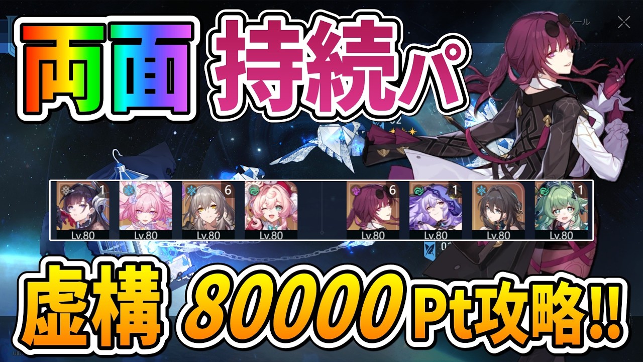 【スタレ】※趣味：虚構叙事を”両面”「持続パ」で80000クリアしたい！！【崩壊スターレイル】