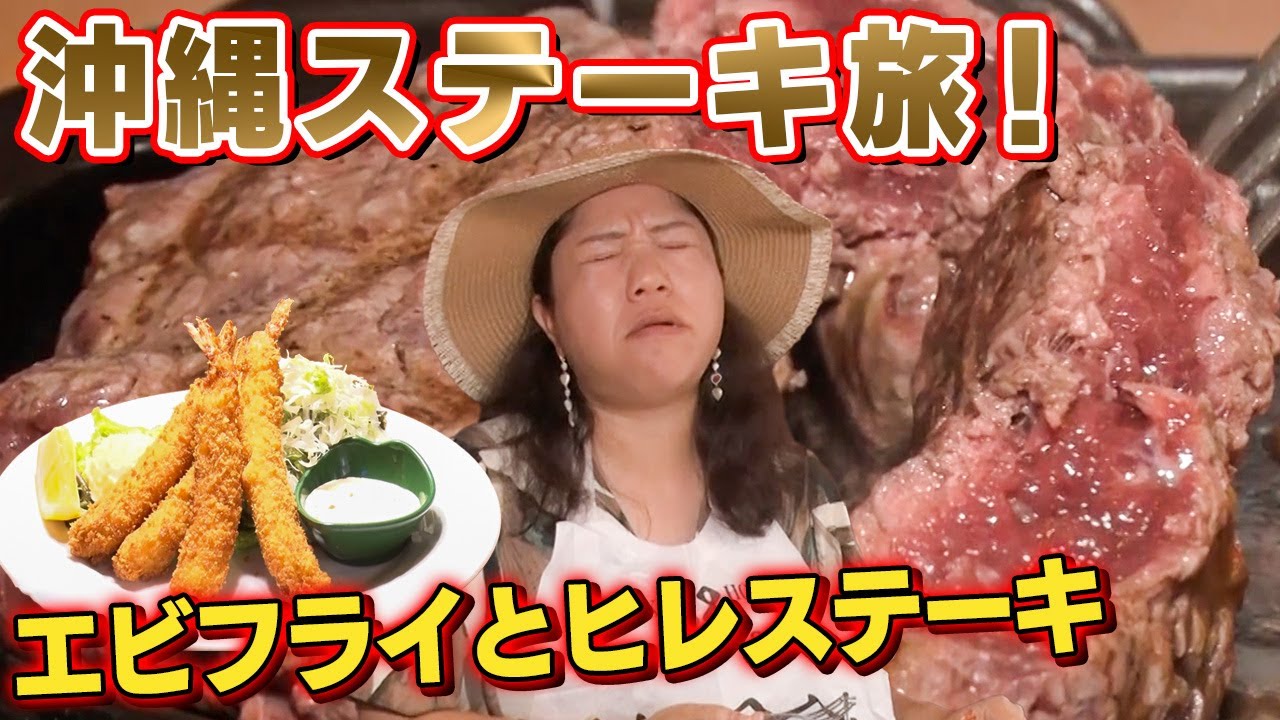【沖縄ステーキの旅】那覇の名店「ステーキハウス88」で絶品ステーキ&エビフライにかぶりつく！